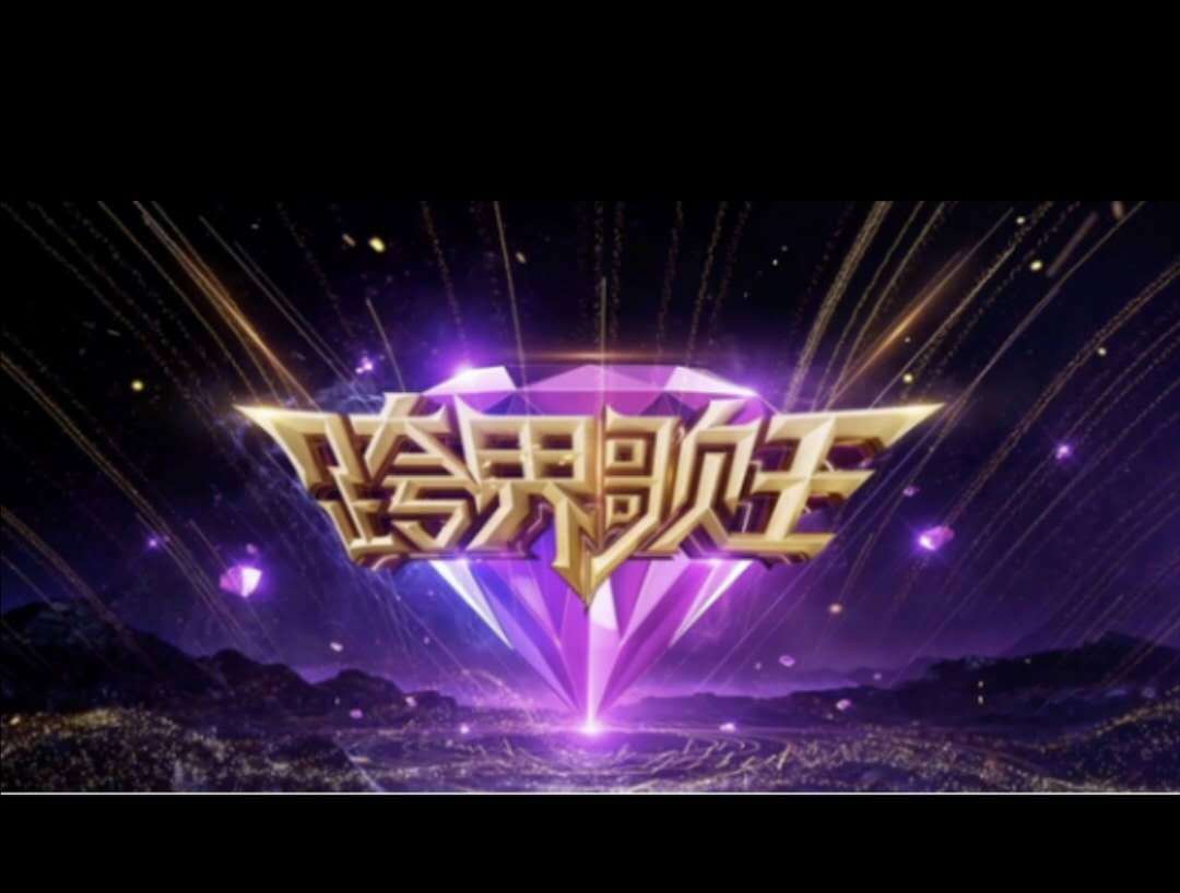 
北京卫视燃爆 《跨界歌王》等综艺来袭 冬奥会为亮点_十大外围足球大平台(图2)